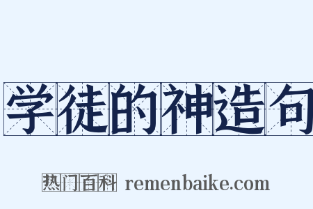 学徒的神造句是什么意思的图片